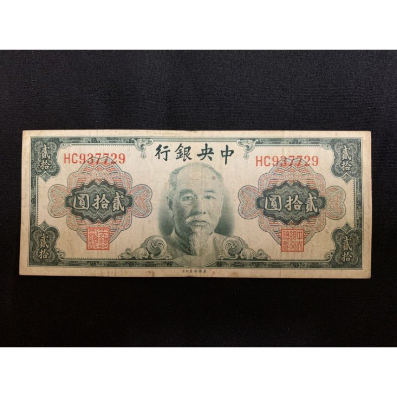 1945年中央銀行貳拾圓一張-林森| 蝦皮購物