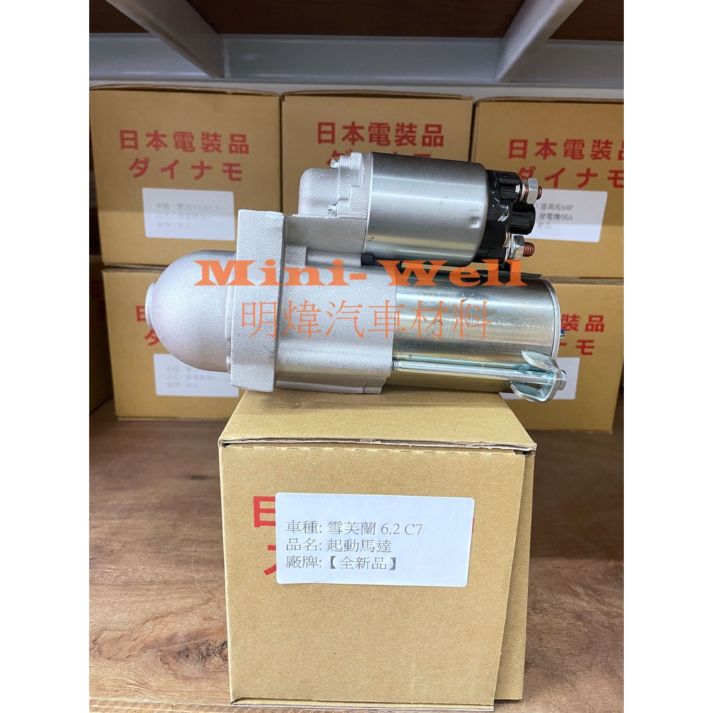 [明煒汽材] 雪佛蘭 CHEVROLET CORVETTE C7 6.2 2014年後 全新品 啟動馬達 | 蝦皮購物