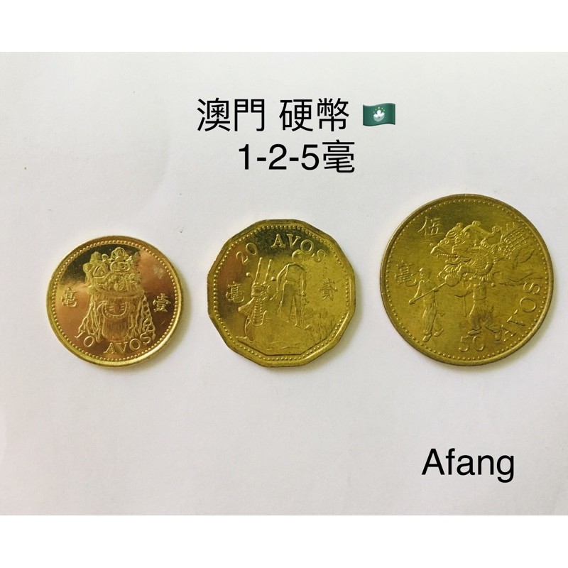 澳門硬幣?? 毫紀念幣3枚一組紀念性販售外國硬幣| 蝦皮購物