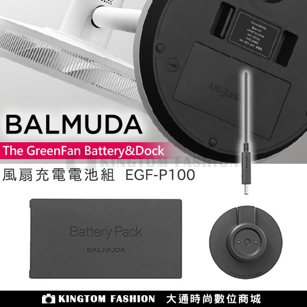 BALMUDA 百慕達EGF-P100 Battery&Dock 原廠電池基座組The GreenFan C2