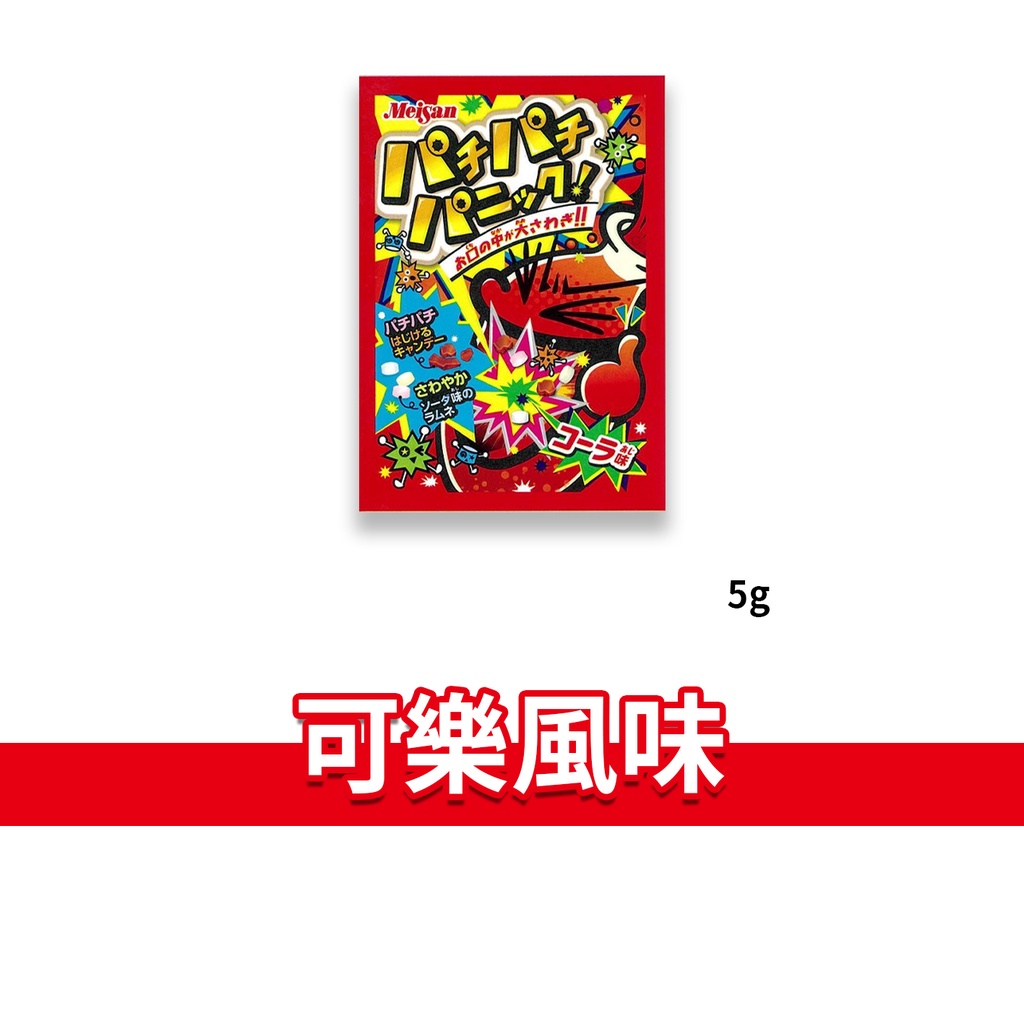 日本 Meisan 跳跳糖 汽水跳跳糖 可樂 蘇打 葡萄 明治產業 明產 5g | 蝦皮購物
