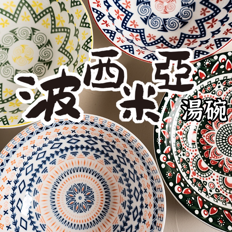 波西米亞湯碗-陶瓷碗 湯碗 喝湯碗 麵碗 大飯碗 碗 湯盤 交換禮物 異國風情 紅瓦町日式百貨 | 蝦皮購物