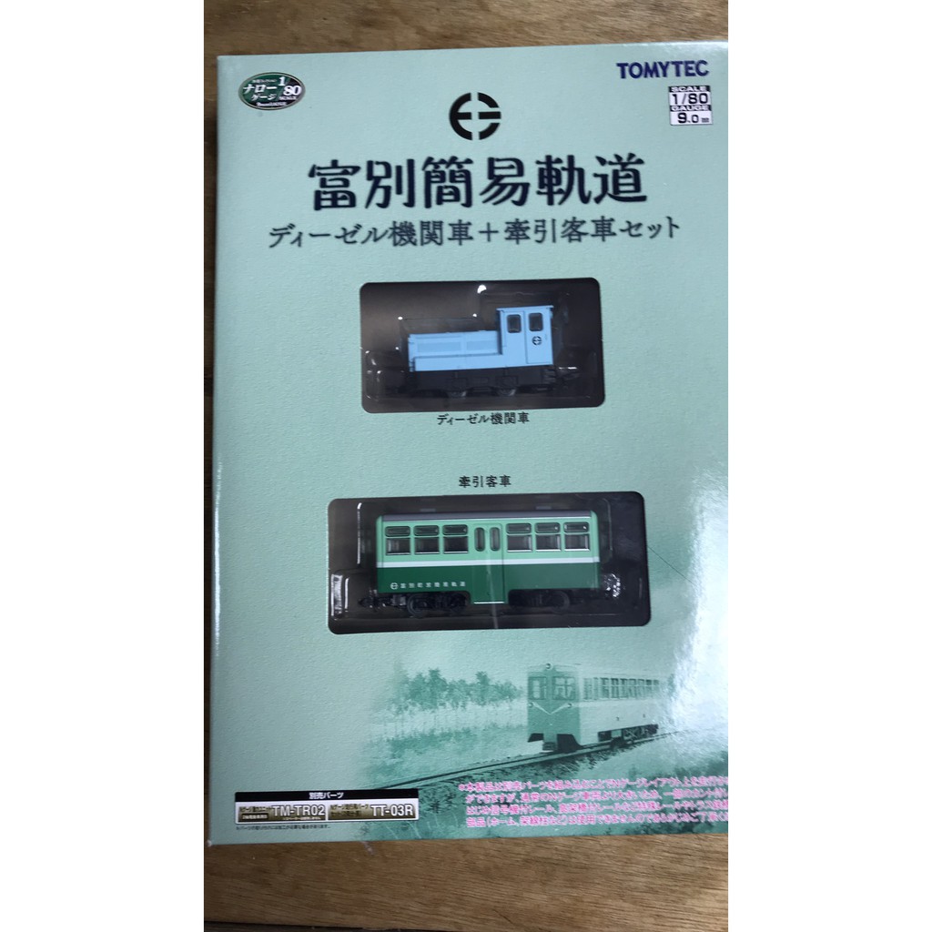 東方模型) TOMYTEC 富別簡易軌道(機關車+貨車)、(自走客車+油罐