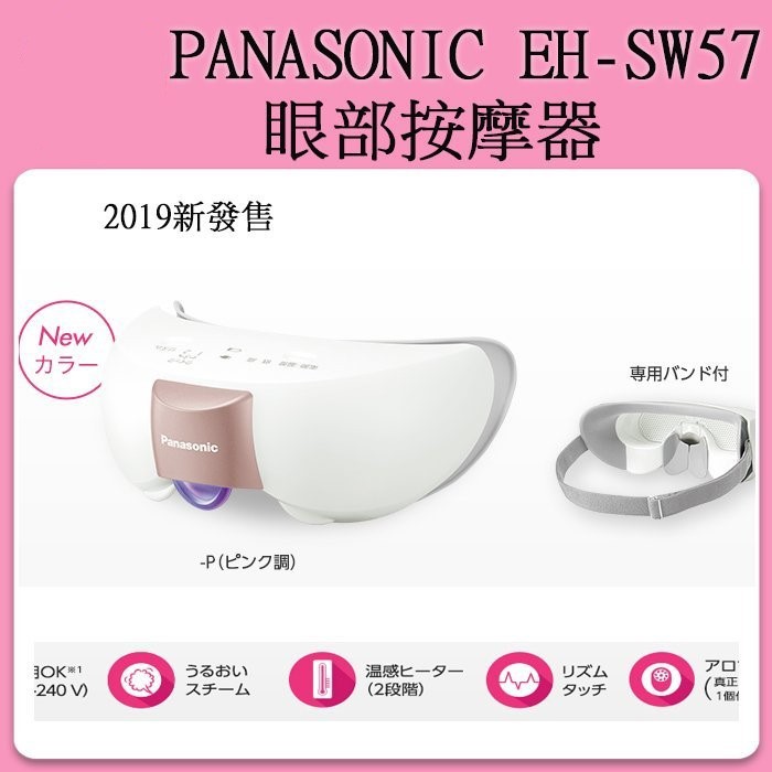 [預購]Panasonic EH-SW57 眼部蒸氣按摩器 眼罩 眼部按摩 / EHSW56之新款
