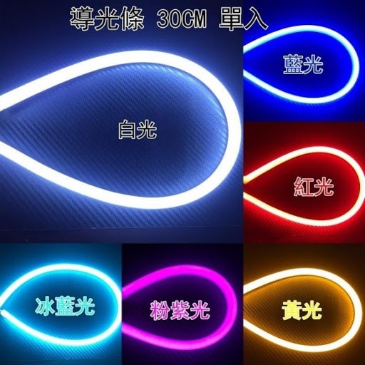 30CM 導光條 軟光條 柔光燈條 導光線 導光燈眉 眉燈 LED燈條 均勻發亮 附 3M背膠 冷光條 30公分 日行燈 | 蝦皮購物