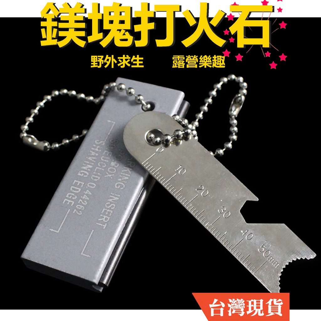 【現貨_長方形鎂塊打火石】打火石 取火石 鎂塊 螢光鎂塊 鎂條 鎂棒 打火棒 打火石 鎂棒 取火 點火 起火 | 蝦皮購物