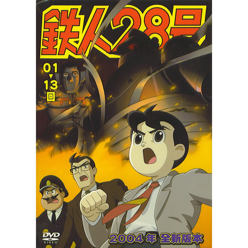 鐵人28號1-26(全) DVD | 蝦皮購物