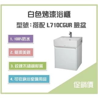 《沐浴良品》防水100%白色烤漆浴櫃 (搭配TOTO臉盆L710CGUR，商品不包含臉盆與龍頭)僅中部地區販售