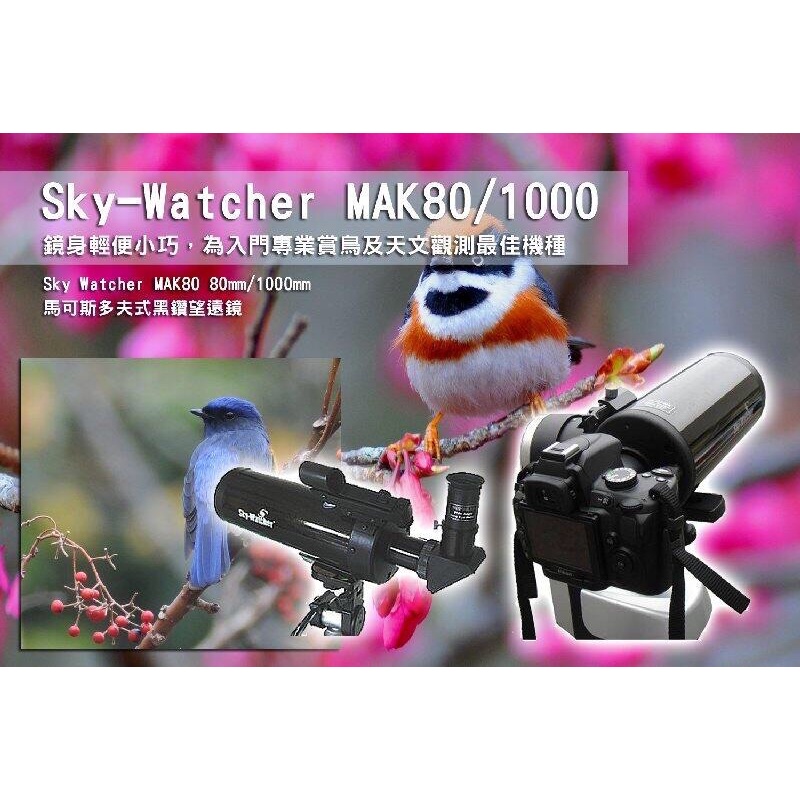 Sky-Watcher MAK90EQ1馬可斯多夫式望遠鏡+赤道儀腳架