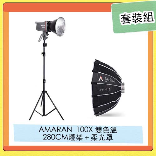 APUTURE 愛圖仕AMARAN 100X 雙色溫LED燈+280CM燈架＋SE柔光罩套裝組