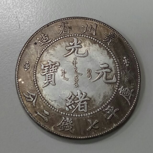 国内外の人気！ 中華古銭 光緒元寶 貴州省造 旧貨幣/金貨/銀貨/記念