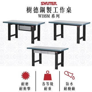 【樹德】重型工作桌 180公分 WH-6M WHC-6M WHD-6M 樹德桌 耐磨桌 重型工作桌 工作桌 書桌 樹德桌