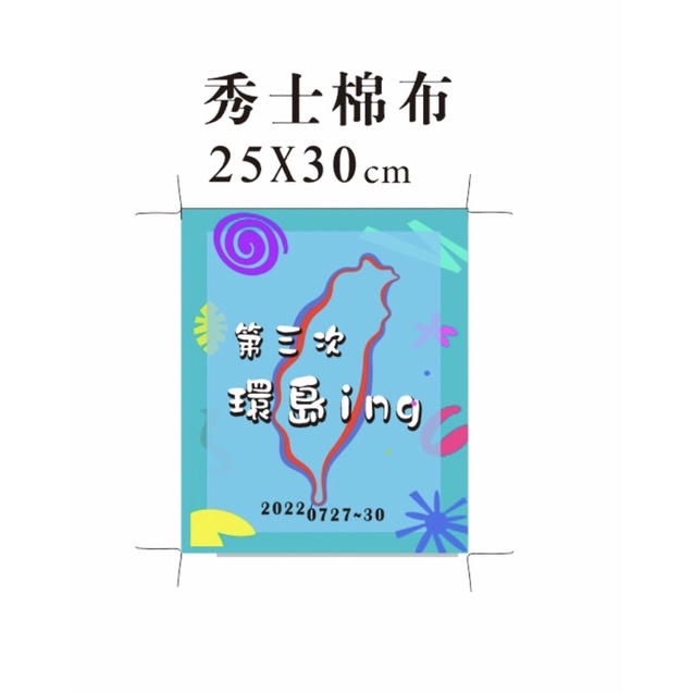 環島背包布條