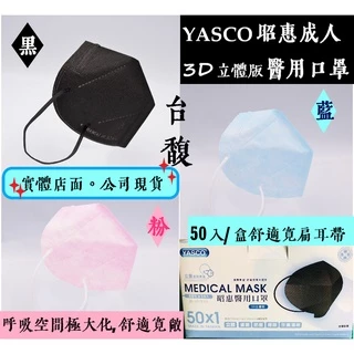 [台馥] YASCO昭惠 [現貨-台灣製造] 成人3D立體版醫用口罩(50入/盒) ♡黑♥藍♡粉♥ 口罩國家隊 雙鋼印