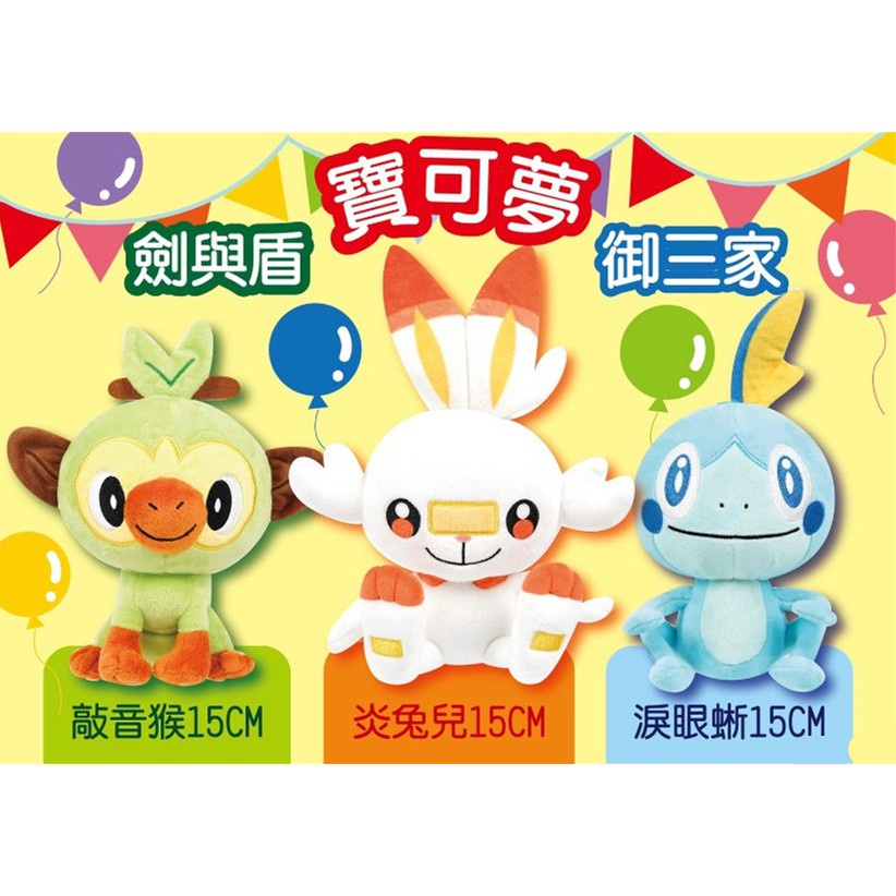 【精靈寶可夢】神奇寶貝 敲音猴 淚眼蜥 POKEMON 御三家炎兔兒 超夯炎兔兒 可愛的寶可夢娃娃 超夯炎兔兒娃娃 | 蝦皮購物