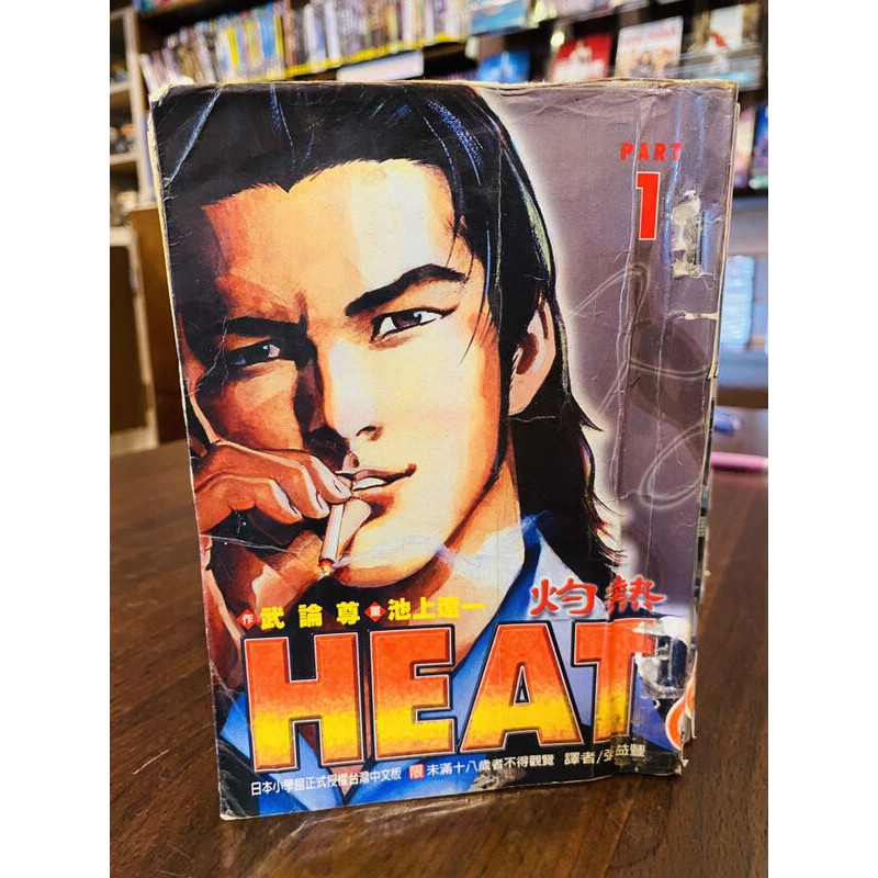 ESM】《HEAT灼熱》1-17完池上遼一| 蝦皮購物