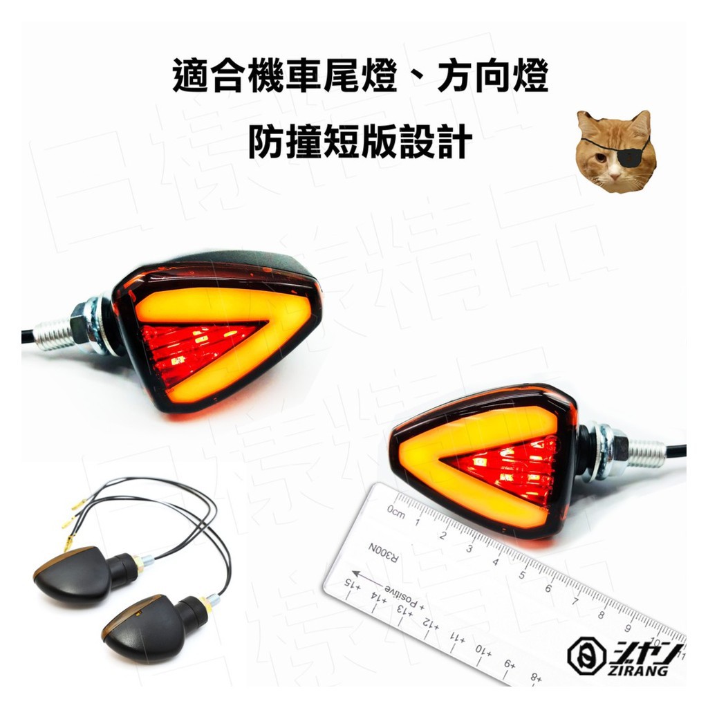 樣樣樂 雙色型導光方向燈 箭頭 三角 LED 檔車方向燈 尾燈 煞車燈 剎車 KTR 酷龍 GTR FORCE