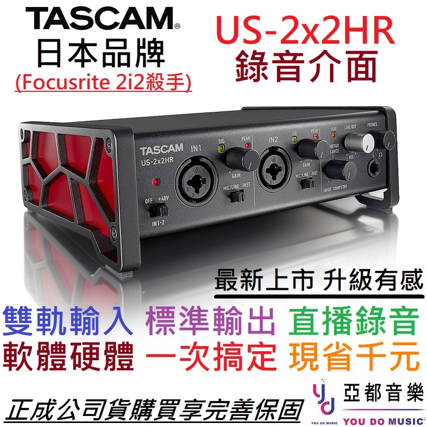 Tascam US 2x2 hr 2i2 USB 錄音介面 聲卡 宅錄 收音 編曲 製作 贈軟體 公司貨 現貨免運 | 蝦皮購物