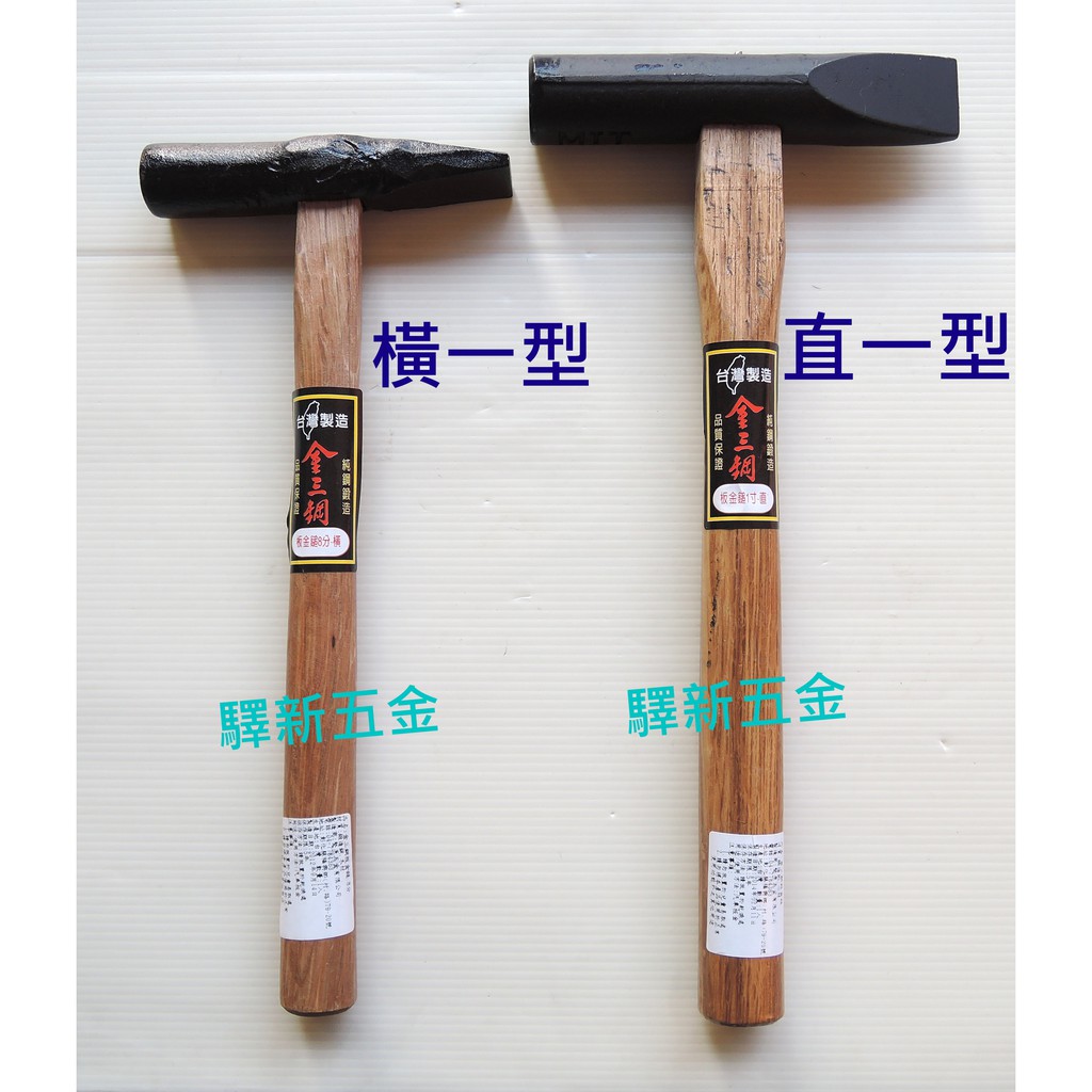 *含稅《驛新五金》金三鋼板金鎚 板金槌 木柄板金鎚 木工鎚 鎚子 鐵鎚 鍛造鋼材質 台灣製 | 蝦皮購物