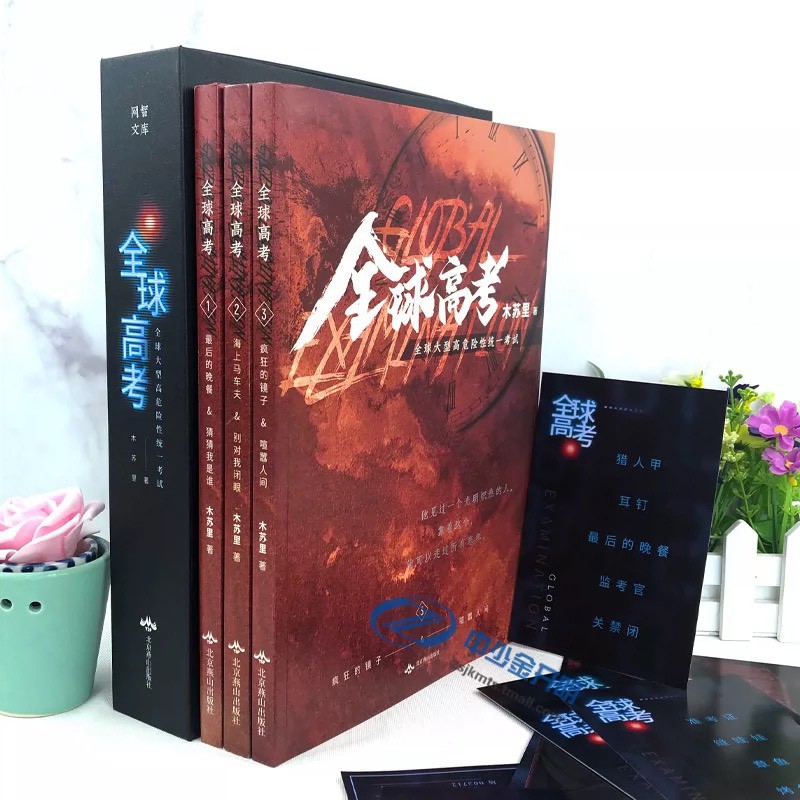 繁体字)全球高考シリーズ 3冊セット 絕版訂製《全球高考》全三冊+154番外木蘇里著每單限1套| 蝦皮購物