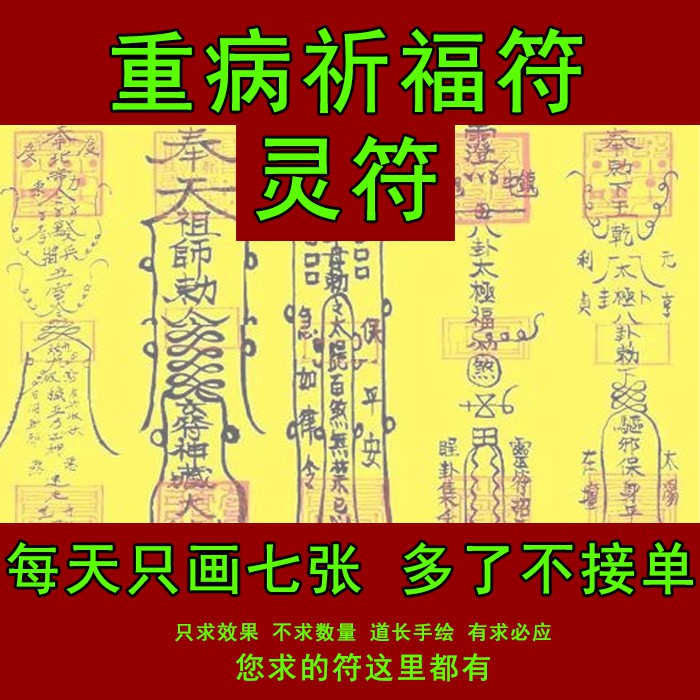 重病祈福符除癌祛病健康治病疑難雜癥平安護身符咒靈符| 蝦皮購物