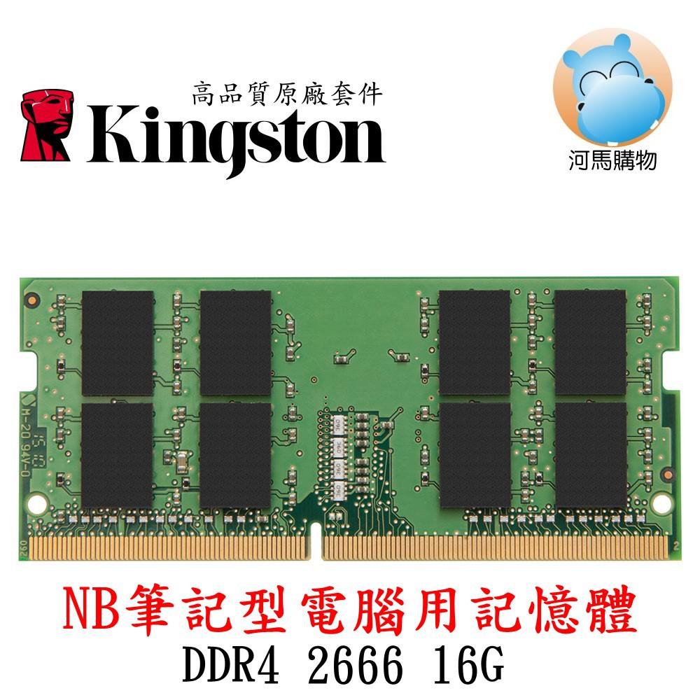 金士頓16GB DDR4 2666 Kingston KCP426SD8/16 品牌NB筆電型記憶體16G