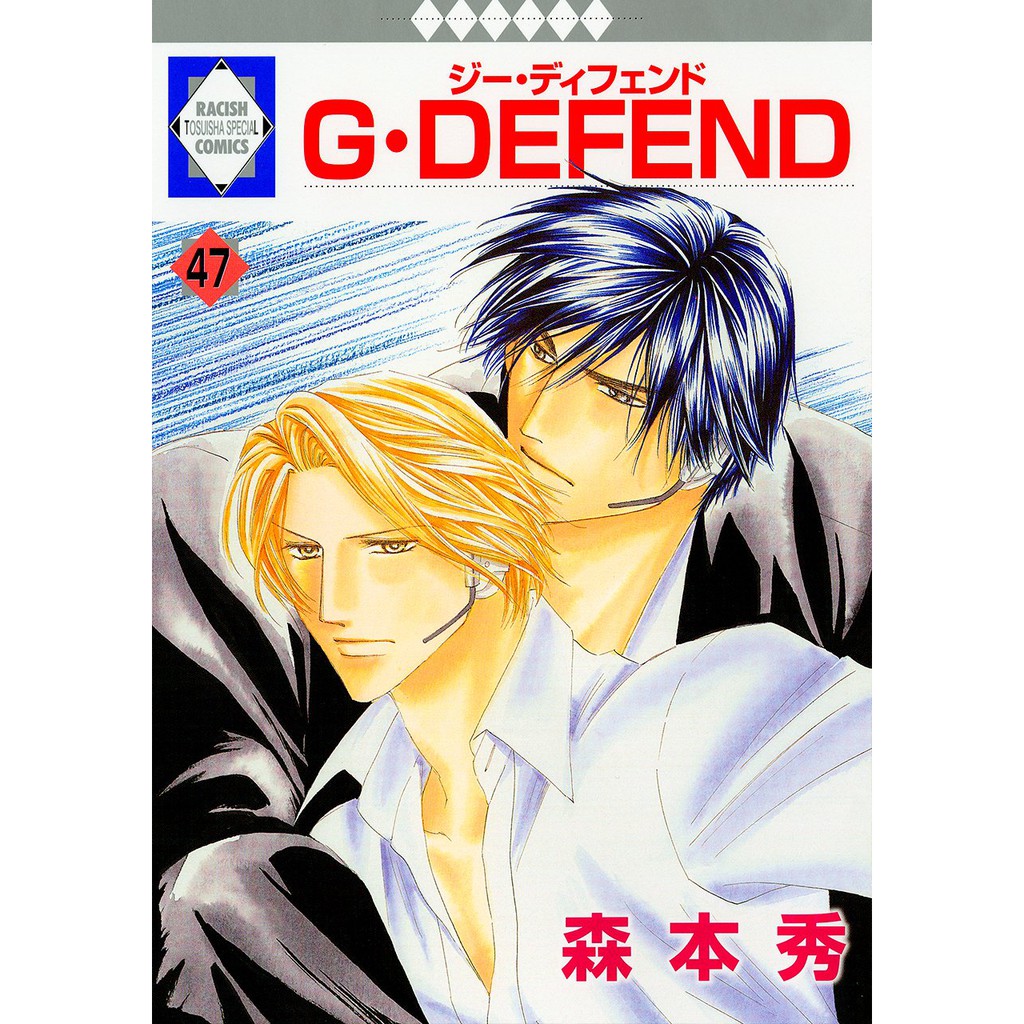 G・defend ジーディフェンド 全巻 - 漫画