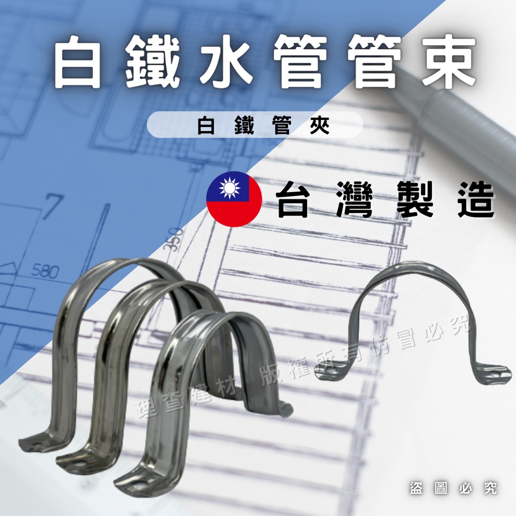 【理查建材】(開發票) 白鐵管夾 不鏽鋼管夾 白鐵管束 不鏽鋼管束 水管固定夾 束環 ST配件 歐姆夾 | 蝦皮購物