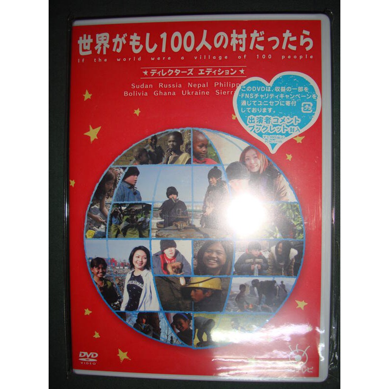 フジテレビ 世界がもし100人の村だったら ディレクターズ