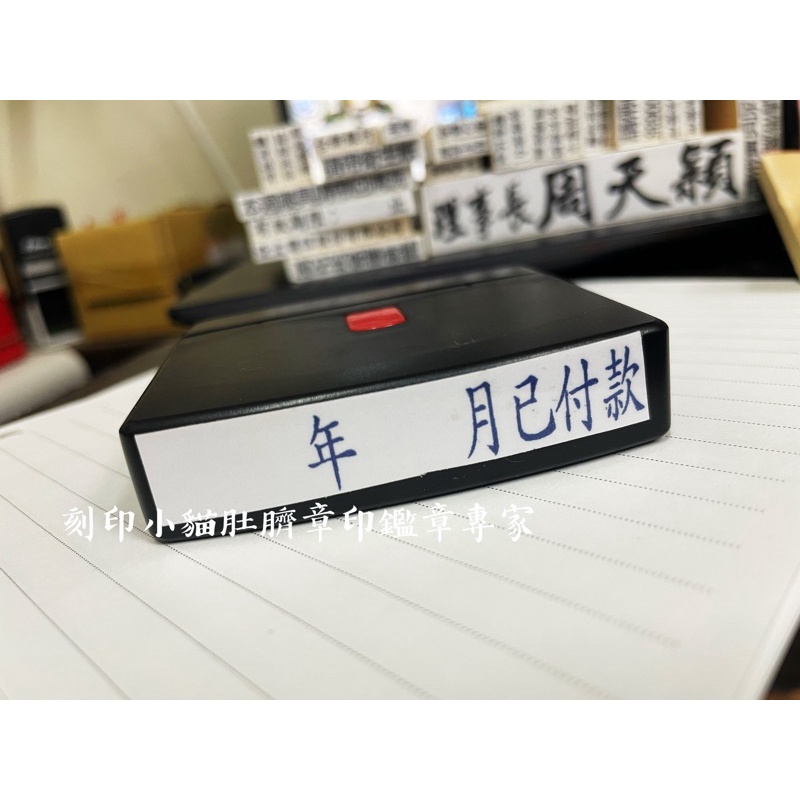 ～刻印小貓～事務用章/連續章/原子章/已付款/非光敏章/1 ️6公分/公司行號用章/水性墨水/0.7*6公分 | 蝦皮購物