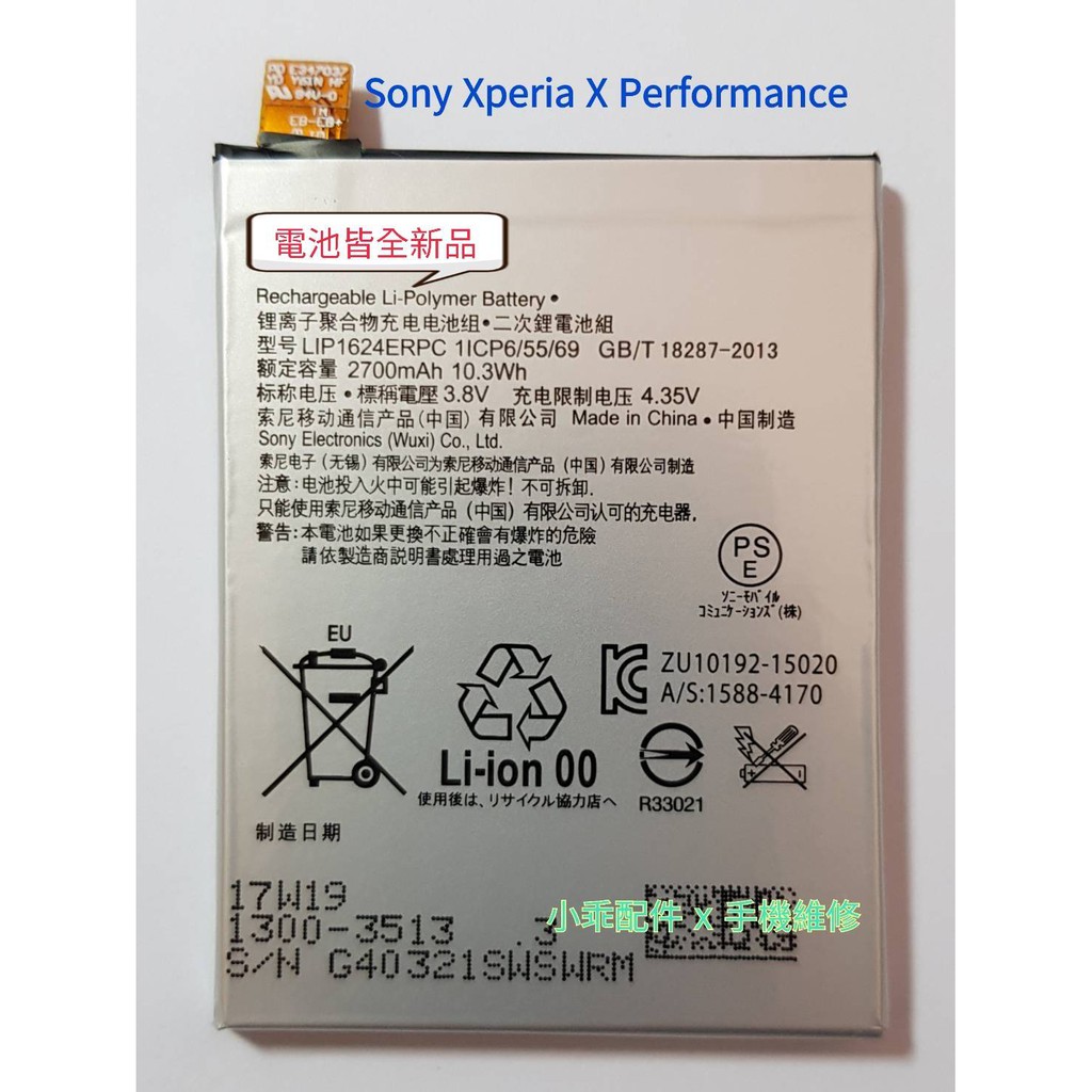 Sony Xperia X Performance〈F8132〉LIS1624ERPC 全新電池 耗電斷電膨脹 DIY價