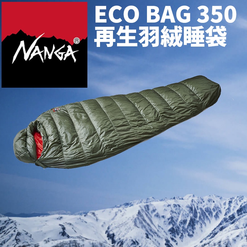 日本 NANGA 睡袋 ECO BAG 350 登山 露營 旅行 羽絨 戶外 環保材質