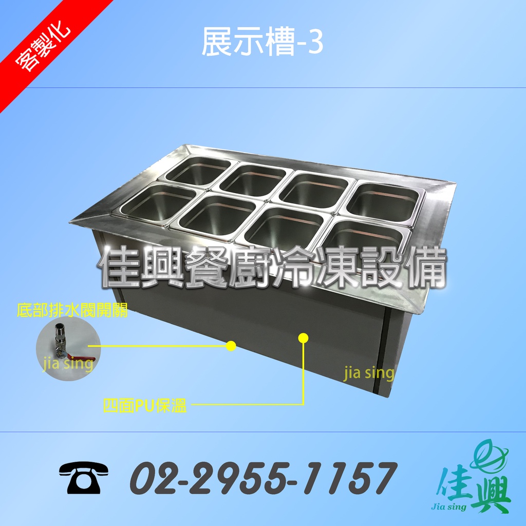[佳興餐廚冷凍設備]展示槽-3/保冰台/保溫箱/儲冰桶/崁入型保冰台/8格調理盆/調理盆 | 蝦皮購物