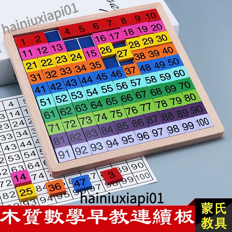 💯蒙氏數學教具 1-100數字連續板 排序版 數字華容道 兒童早教益智玩具 木製數字排序 數學99運算表 乘法口訣表 | 蝦皮購物
