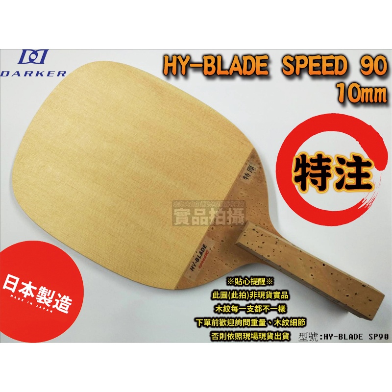 Darker Speed90 90mm 日ペン角型（DARKER桌球拍SPEED 90 經典檜單(千里 