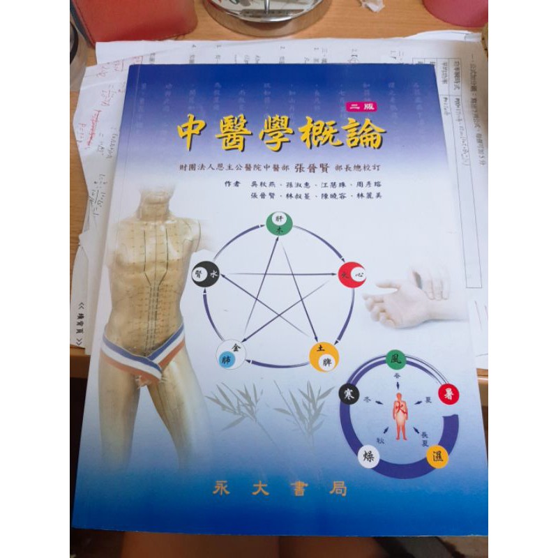 中醫學概論 二版 永大書局 | 蝦皮購物