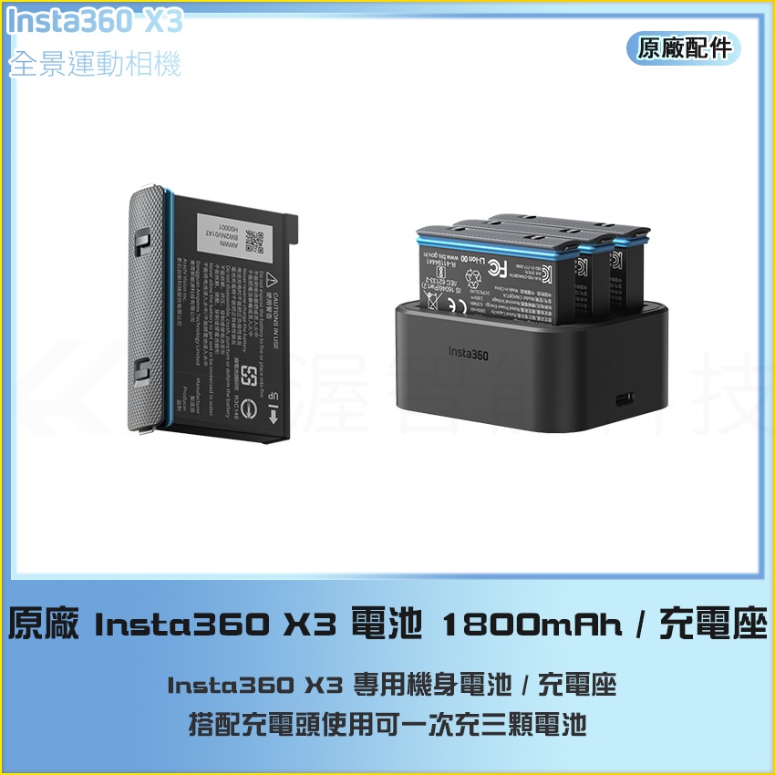 海渥智能科技】原廠Insta360 X3 電池機身電池1800mAh / 充電底座充電器