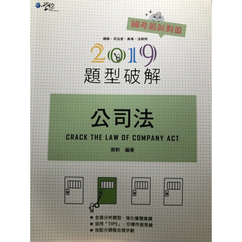 公司法 題型破解 齊軒/ 司律 司特 三等國考 | 蝦皮購物