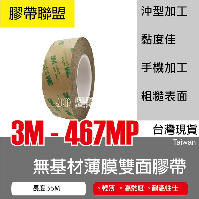 【膠帶聯盟】3M 467 MP 無基材薄膜雙面膠帶 | 蝦皮購物