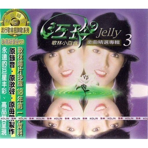 江玲// 金曲精選專輯3 ~ 黃金珍藏版CD ~ 歌林唱片、1998年發行 江玲// 金曲精選專輯3 ~ 黃金珍藏版CD ~ 歌林唱片、1998年發行