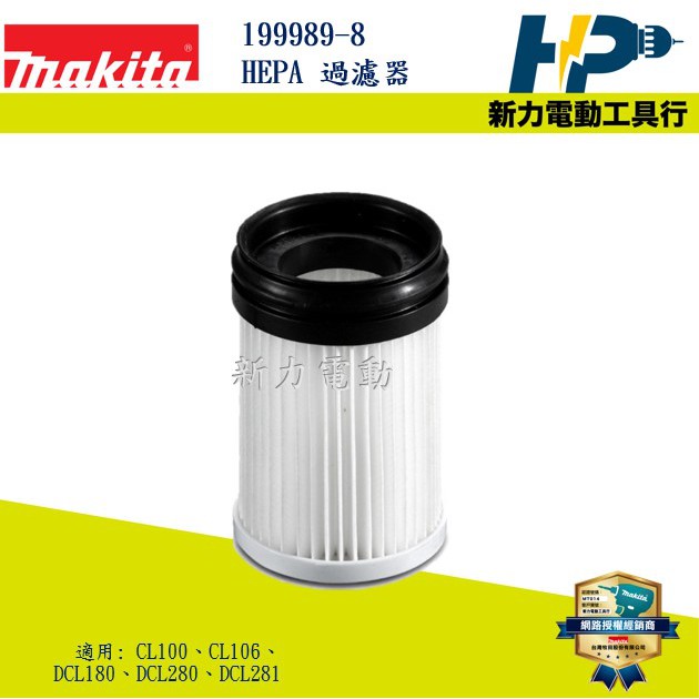 Product image ~新力電動~含稅 牧田 MAKITA 199989-8 膠囊式吸塵器 HEPA 過濾器 適用:DCL280 DCL281