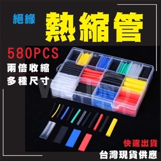 台灣出貨（現貨）熱縮管 580PCS （含盒子）保護 線路 彩色 絕緣 熱縮套 兩倍收縮