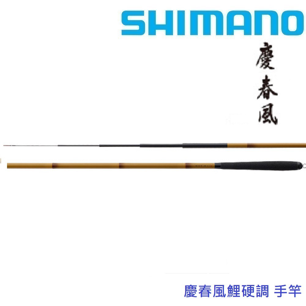 SHIMANO】慶春風/爽風手竿/池釣竿鯉硬調(公司貨) | 蝦皮購物