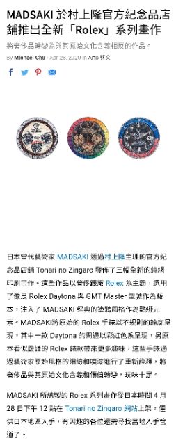 全新正品日本當代藝術家MADSAKI 致敬ROLEX 超限量絲網版畫Daytona GMT