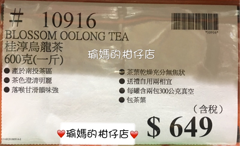 好市多代購）#10915 桂淳金萱茶600克（一斤）/#10916 桂淳烏龍茶