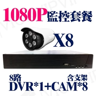 監視器 監控 8路 5MP 主機 DVR + 1080P 2MP 攝影機 8部 支架 可加購 硬碟 變壓器 5MP 套餐