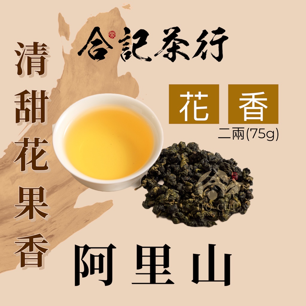 合記茶行】阿里山花香高山茶二兩(75g) _HC004(金) #阿里山高山茶#阿里