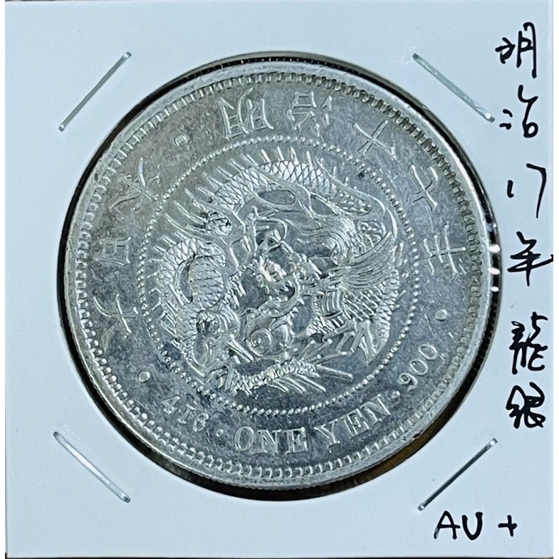 1圓銀貨 一圓銀貨 大型 明治17年-