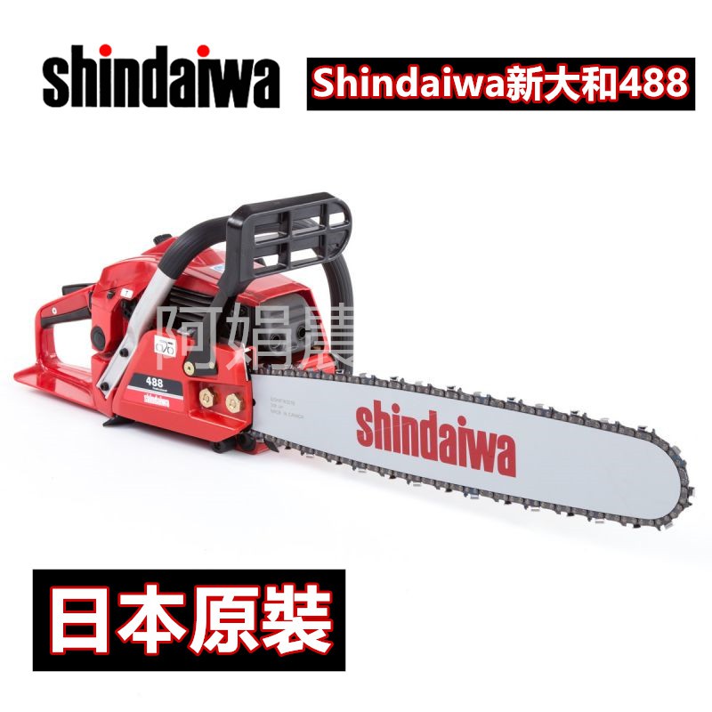 【阿娟農機五金】 Shindaiwa 新大和 488 鏈鋸機 新大和 免運費