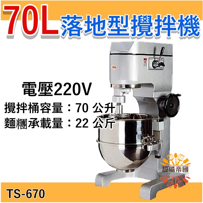 設備帝國》70公升攪拌機6貫攪拌機1桶3件TS-670 | 蝦皮購物